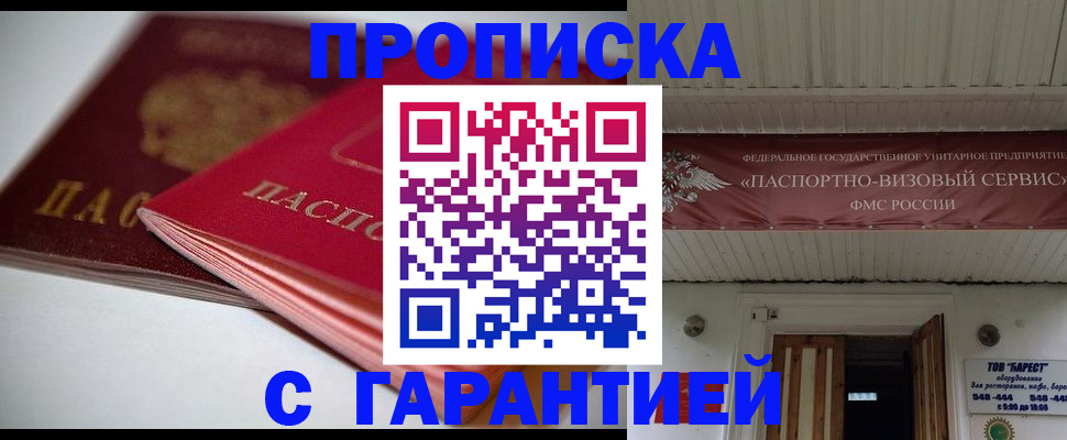 прописка гарантия в Алагире